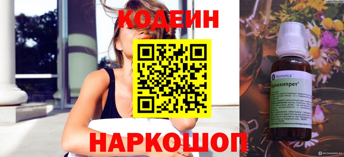 Кодеиновый сироп Lean Purple Drank  Вход с VPN  Иваново 